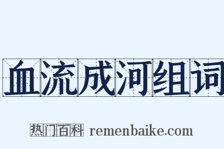 血流成河组词是什么意思的图片